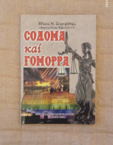 Σόδομα και Γόμορρα
