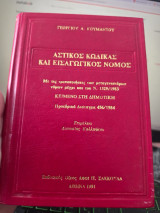 Αστικός Κώδικας και Εισαγωγικός Νόμος (Έκδοση 1991 - Κόκκινος Κώδικας Τσέπης)