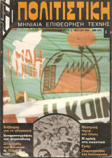 Πολιτιστική Μηνιαία Επιθεώρηση Τέχνης