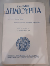 Ελληνική δημιουργία τεύχος 25