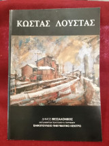Κώστας Λούστας Αναδρομικη εκθεση ζωγραφικης