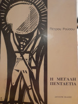 Η μεγάλη πενταετία, 1940-1945 : η εθνική αντίσταση και ο ρόλος του Κ.Κ.Ε. Τόμος πρώτος
