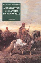 Διασχίζοντας με το άλογο την Μικρά Ασία