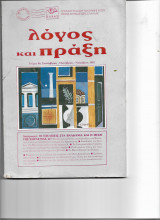 Λόγος και Πράξη διάφορα περιοδικά :9,10,11,15,16,18,19,19,22,26,27,40,46,50,51