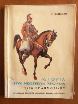 Ιστορια των νεωτερων χρονων.στ. ταξη δημοτικου