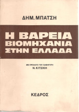 Η βαρειά βιομηχανία στην Ελλάδα