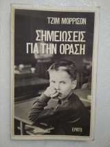 Σημειώσεις για την όραση
