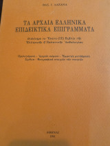 Τα αρχαία ελληνικά Επιδεικτικά Επιγράμματα