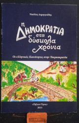 Η Δημοκρατία στα δύσκολα χρόνια. Οι ελληνικές Κοινότητες στην Τουρκοκρατία