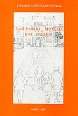 ΛΑΟΓΡΑΦΙΚΑ ΜΟΥΣΕΙΑ ΚΑΙ ΠΑΙΔΕΙΑ