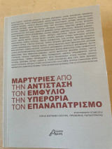 Μαρτυρίες από την αντίσταση, τον εμφύλιο, την υπερόρια, τον επαναπατρισμό
