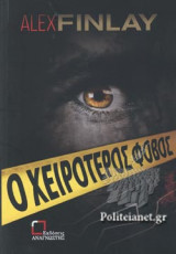 Ο ΧΕΙΡΟΤΕΡΟΣ ΦΟΒΟΣ