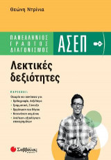 Πανελλήνιος γραπτός διαγωνισμός ΑΣΕΠ: Λεκτικές Δεξιότητες