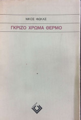Γκρίζο χρώμα θερμό
