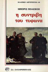 Η συντριβή του τυφώνα