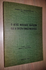 Ο Άγιος Νικόλαος Καλτεζών και η Πρώτη Εθνοσυνέλευσις (Πανόδετο)