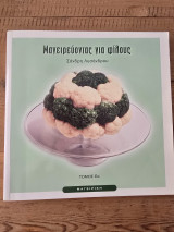 Μαγειρεύοντας για φίλους