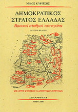 Δημοκρατικός στρατός Ελλάδας