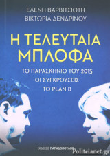 Η Τελευταία Μπλόφα