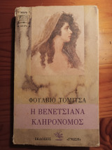 Η Βενετσιάνα κληρονομος