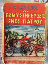 Οι εκμυστηρεύσεις ενός γιατρού