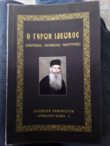 Ο γερων Ιάκωβος ( διηγήσεις νουθεσίες μαρτυρίες)