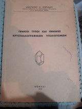 Γενικοι τυποι και πινακες κρυσταλλογραφικων υπολογισμων [α. γεωργιαδης ,1950]