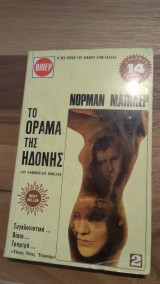 Το όραμα της ηδονής