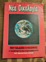 Περιοδικό Νέα Οικολογία ειδική έκδοση Ιανουάριος 1990