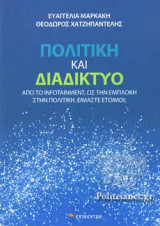 ΠΟΛΙΤΙΚΗ ΚΑΙ ΔΙΑΔΙΚΤΥΟ