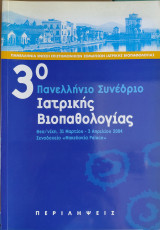 3ο Πανελλήνιο συνέδριο Ιατρικής Βιοπαθολογίας, 2004, Περιλήψεις