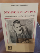 Νικηφόρος Λύτρας: Ο πατριάρχης της νεοελληνικής ζωγραφικής