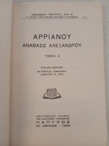 Αρριανού Ανάβασις Αλεξάνδρου: αρχαίον κείμενον -μετάφρασις -σημειώσεις