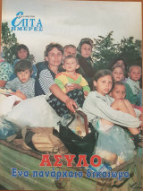 Άσυλο: ένα πανάρχαιο δικαίωμα - Επτά Ημέρες