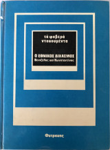 Τα Φοβερά Ντοκουμέντα - Ο Εθνικός Διχασμός, Βενιζέλος Και Κωνσταντίνος