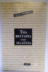 Τρία φεγγάρια στην πλατεία