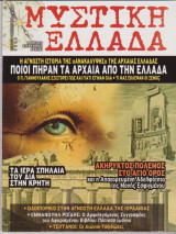 Μυστική Ελλάδα. τεύχος 17, Ιανουάριος 2006