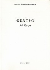 Θέατρο: 14 έργα