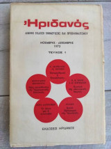 Ηριδανος τεύχος 1