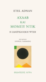 Αχαάβ και Μόμπυ Ντικ: Η αμερικανική ψυχή