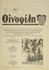 Οινοφίλη, τεύχος 83