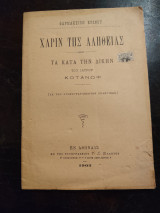 Χάριν της Αλήθειας τα κατά την δίκην του ιατρού Κοτανωφ (εκ των στανογραφηθέντων πρακτικών)