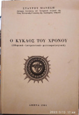 Ο κύκλος του χρόνου (εθιμικά,λατρευτικά,μετεωρολογικά)