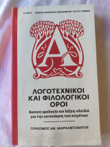 Λογοτεχνικοί και φιλολογικοι όροι