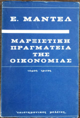 Μαρξιστική Πραγματεία της Οικονομίας