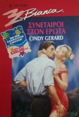 Συνέταιροι στον έρωτα Άρλεκιν Bianca No 538