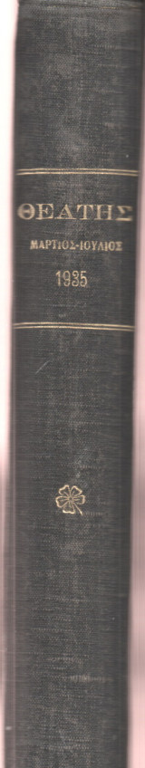 Θεατής Τόμος 1935 (Τέυχη 532 - 550)