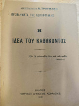 Η ιδέα του Καθήκοντος