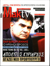 Μακελειό Μακ TV περιοδικό τεύχος 28 / 2021