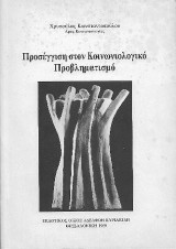Προσέγγιση στον κοινωνιολογικό προβληματισμό